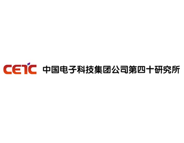 中国电子科技集团公司第四十研究所